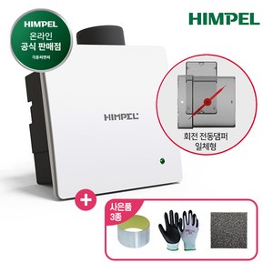 힘펠 환풍기 제로크 HV3-80X 전용 필터 사은품 (일반형 댐퍼형) + 구성품(3종) 지급, HV3-80X(MD), 고객직접설치