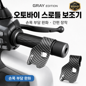 GRAY EDITION 오토바이 스로틀 어시스트 엑셀 서포터 손목 받침 가속 보조 카본그립, 1개, 카본블랙