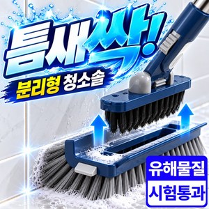 소담샵 6in1 틈새 싹 욕실 바닥 청소솔 분리 롱 스탠드, 1개, 네이비