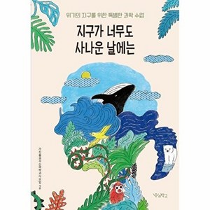 지구가 너무도 사나운 날에는:위기의 지구를 위한 특별한 과학 수업, 우리학교, 가치를꿈꾸는과학교사모임