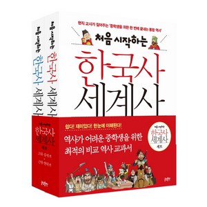 처음 시작하는 한국사 세계사 세트, 글담출판, 송영심