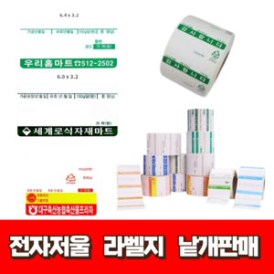 전자저울 라벨지 마트 야채 청과 수산 농산 반찬 정육 이력라벨 감열지 주문제작, 3. 적색 (감사합니다)