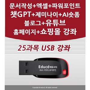 25종 컴퓨터기초 엑셀 챗GPT 인공지능 블로그 만들기 제작 상세페이지 유튜브 프리미어 프로 동영상편집 네이버 스마트스토어 판매자 교육+제미나이+AI 숏폼+클로드 AI