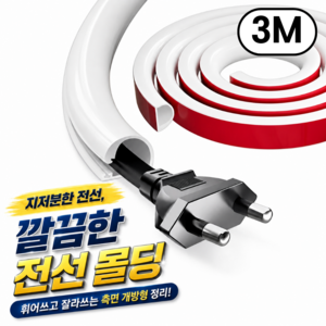 웰루틴온 휘어지고 잘라쓰는 전선 몰딩 가리개 케이블 정리 측면 개방형, 퓨어 화이트, 1개