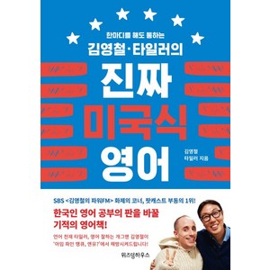 김영철·타일러의 진짜 미국식 영어 1:하루 5분 국민 영어과외, 위즈덤하우스, 1