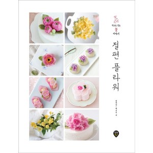 절편 플라워:떡으로 빚는 꽃 이야기, 시대인, 백송이