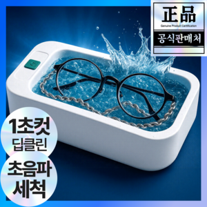 2026년 NEW 모아젤 초강력 대용량 프리미엄 무선 초음파 세척기 - 다용도 클리너 가정용 안경 주얼리, 클린 화이트, 1개