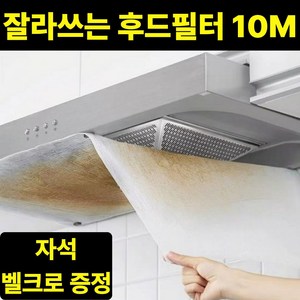 비앙디 잘라쓰는 주방후드필터 초간편 대용량 기름때방지 후드커버, 1세트