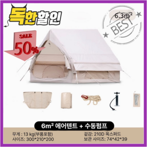 아웃피스 간편한 에어텐트 텐트 원터치텐트 캠핑용품 폴라리스 그늘막 에어텐트추천 돔텐트 캠핑 경량 텐트추천, 6.3제곱 수동펌프