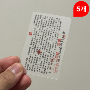 지갑 속 작은 경전 투명 반야심경 카드, 5개, 기본