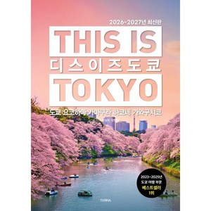 디스 이즈 도쿄(2026~2027):도쿄 요코하마 가마쿠라 하코네 가와구치코, 테라출판사(TERRA), 박설희, 김민정