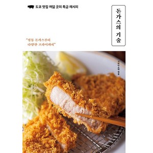돈가스의 기술 : 도쿄 맛집 여덟 곳의 특급 레시피, 클, 시바타쇼텐