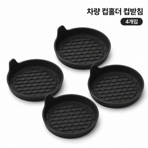 자동차 컵홀더 실리콘 패드 차량용 컵받침 미끄럼 방지 방진 스크래치 보호 매트, 블랙, 4개
