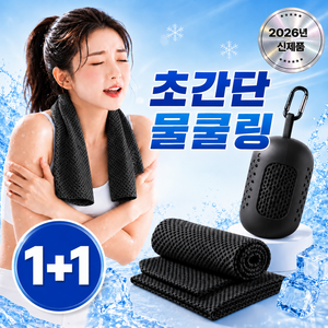 모니엔 즉각쿨링 아이스 스포츠 타올 1+1 골프 등산 러닝 운동 땀 수건, 2개, 다크블랙