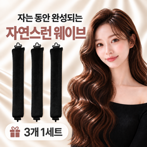 OFFHOLIC 자면서 사용하는 수면 헤어롤 무열 고데기, 3개, 블랙