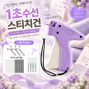 [10초 간편수선] 원터치 스티치건 의류 셀프수선기 2000개틱바늘, 1개, 퍼플