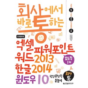 회사에서 바로 통하는엑셀 파워포인트 워드2013 & 한글2014 & 윈도우10:개념은 쉽게 기능은 빠르게 실무활용은 바로 | 현장 밀착형 입문서, 전미진, 이화진, 신면철, 박광수, 한빛미디어