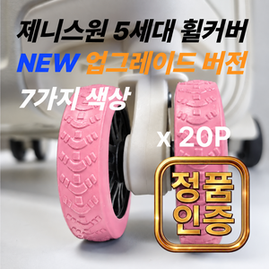 제니스원 5세대 20개 캐리어 바퀴커버(본상품10개+기간한정 추가증정상품10개) 100% 실리콘 휠커버 바퀴보호 충격방지 미끄럼방지 소음감소, 1세트, 핑크
