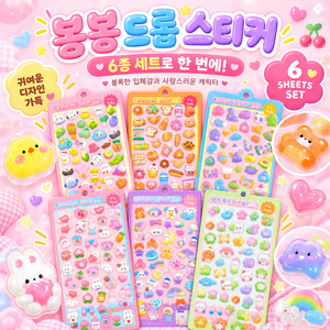 봉봉 드롭 스티커 귀여운 3D입체, 6개, 멀티컬러