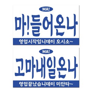 긱베어 사투리 오픈클로즈 영업중 안내판 팻말, 03 경상 오픈클로즈
