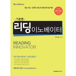 리딩 이노베이터 기본편, 종합출판ENG