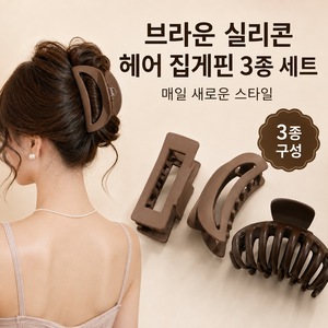 여성 논슬립 실리콘 헤어 집게핀 3종 세트, 1세트, 브라운 3종 세트