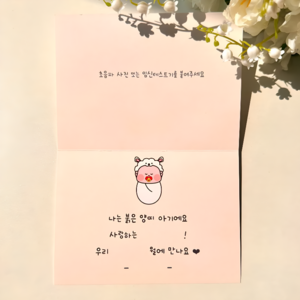 [내일도착] 양띠 임밍아웃 카드 이벤트 남편 부모님 시댁 임신 서프라이즈 알리기, 아기 양 (DIY)