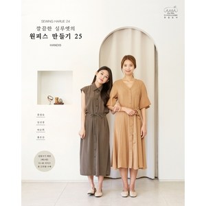 깔끔한 실루엣의 원피스 만들기 25: 소잉 하루에 24, HANDIS, 류정숙, 임선경, 하순희, 홍은진