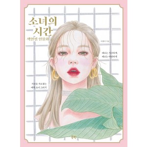 소녀의 시간 색연필 인물화:시선을 사로잡는 매력 소녀 그리기, 북핀, 이현미
