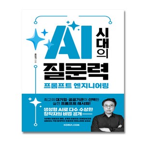 AI 시대의 질문력 프롬프트 엔지니어링, 류한석, 코리아닷컴
