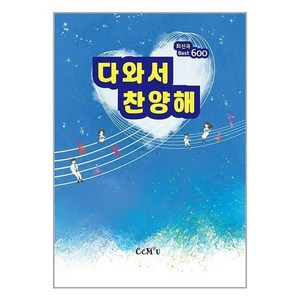 다와서 찬양해: 최신곡 Best 600, 편집부, 씨씨엠투유