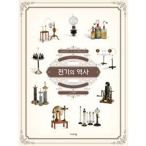 전기의 역사:인류 전기의 역사, 기파랑, 이봉희