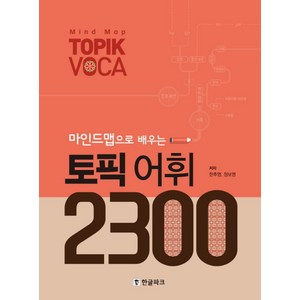 마인드맵으로 배우는토픽 어휘 2300, 한글파크, 상품상세 설명 참조