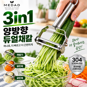 메닷 304 올스텐 양방향 듀얼 채칼 3in1 스텐 필러 야채채칼, 1개, 304 Stainless Steel