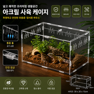 아크릴 사육 케이스 소형 사육 박스 관찰용 사육통 곤충 파충류 사육 용기, 1개, 파충 사육함30×20×15cm