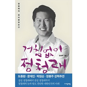 거침없이 정청래:정청래의 정치현장보고, 자음과모음, 정청래 저