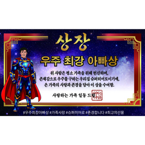 이벤트홀릭 아빠 남편 생일 축하 파티용품 현수막 세트, 단품 04.우주 최강 아빠상