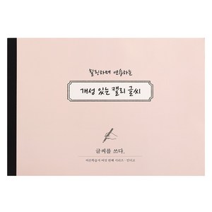 인디고 글씨를 쓰다 - 개성 있는 캘리 글씨 (7가지 글씨체 연습 교정 노트) 어른학습지6 악필 손글씨 명언 캘리그라피 연습교제 가이드북, 1개, 상세내용 참조