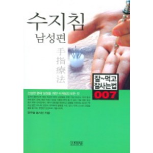 수지침 남성편, 김영사, 한우물 봉사단 저