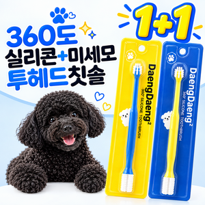 꽃동이 강아지칫솔 360도 실리콘 더블헤드 반려동물 칫솔, 1세트, 블루+옐로우