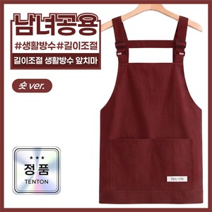 텐톤 길이조절 생활 방수 초경량 앞치마 카페 남녀공용, 1개, 레드와인