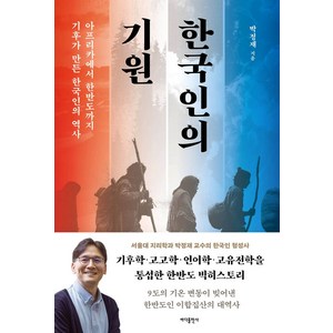 한국인의 기원, 박정재 저, 바다출판사