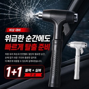 LTJZ 차량용 비상탈출 망치 안전벨트 커터 일체형 자동차 비상용 안전망치, 블랙+실버, 2개