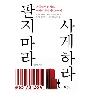 팔지 마라 사게 하라:기획에서 콘셉트 마케팅에서 세일즈까지, 글: 장문정, 쌤앤파커스