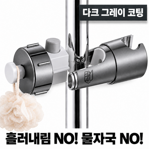 바이포유 1초 설치 원터치 샤워기 거치대 4세대 코팅 높이조절 360도 회전 강력고정, 다크 그레이
