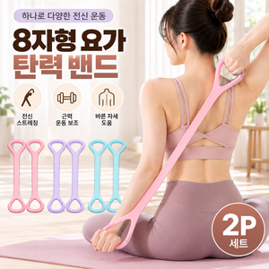 전신 스트레칭 근력 운동 8자형 요가 탄력 밴드 2P 세트, 1세트, 퍼플