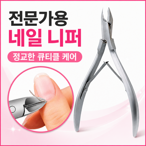 루브론 엣지핏 PRO 전문가용 큐티클 네일 니퍼, 1개, 크롬실버