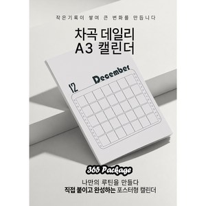 차곡데일리 A3 월간 캘린더 12달 365일 포스터형 목표 캘린더 스티커 패키지 커스텀달력, A3 화이트, 12세트