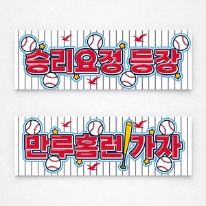 [솔메이드] 야구응원 1+1 부직포 현수막 (투수용1개 타자용1개 총2개입), 자이언트 레드