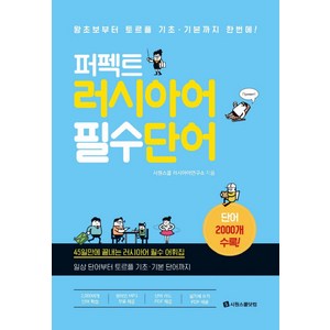 퍼펙트 러시아어 필수 단어 : 왕초보부터 토르플 기초 기본 단어까지 한번에!, 시원스쿨닷컴, 상세내용 참조